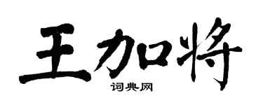 翁闿运王加将楷书个性签名怎么写