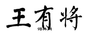 翁闿运王有将楷书个性签名怎么写