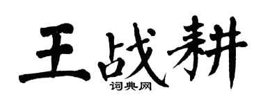 翁闿运王战耕楷书个性签名怎么写