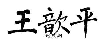 翁闿运王歆平楷书个性签名怎么写