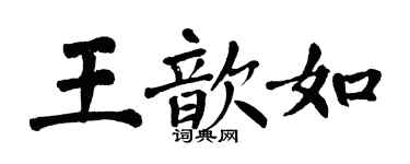 翁闿运王歆如楷书个性签名怎么写