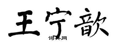 翁闿运王宁歆楷书个性签名怎么写
