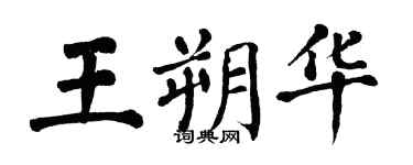 翁闿运王朔华楷书个性签名怎么写