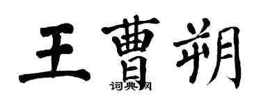 翁闿运王曹朔楷书个性签名怎么写