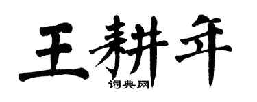 翁闿运王耕年楷书个性签名怎么写