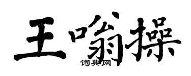 翁闿运王嗡操楷书个性签名怎么写