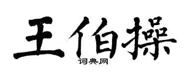 翁闿运王伯操楷书个性签名怎么写