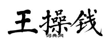 翁闿运王操钱楷书个性签名怎么写