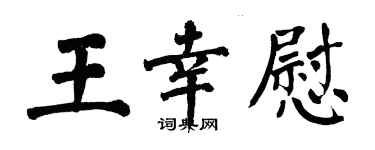 翁闿运王幸慰楷书个性签名怎么写