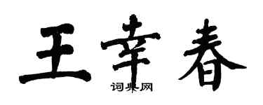 翁闿运王幸春楷书个性签名怎么写
