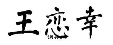 翁闿运王恋幸楷书个性签名怎么写