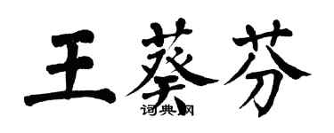 翁闿运王葵芬楷书个性签名怎么写