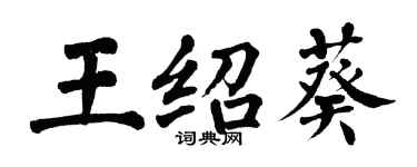 翁闿运王绍葵楷书个性签名怎么写