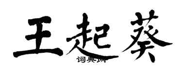 翁闿运王起葵楷书个性签名怎么写