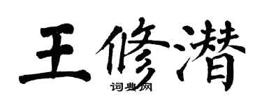翁闿运王修潜楷书个性签名怎么写