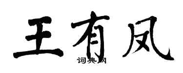 翁闿运王有凤楷书个性签名怎么写