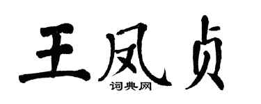 翁闿运王凤贞楷书个性签名怎么写