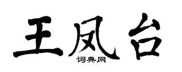 翁闿运王凤台楷书个性签名怎么写