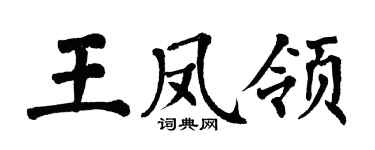 翁闿运王凤领楷书个性签名怎么写
