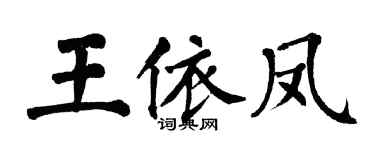 翁闿运王依凤楷书个性签名怎么写