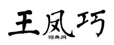翁闿运王凤巧楷书个性签名怎么写