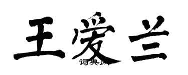 翁闿运王爱兰楷书个性签名怎么写