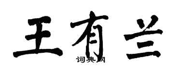翁闿运王有兰楷书个性签名怎么写