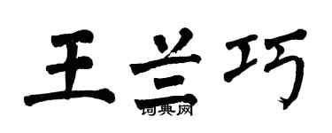翁闿运王兰巧楷书个性签名怎么写