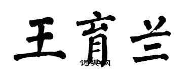 翁闿运王育兰楷书个性签名怎么写