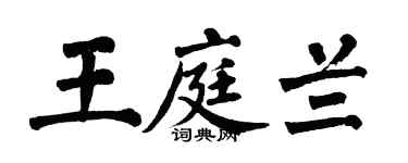 翁闿运王庭兰楷书个性签名怎么写