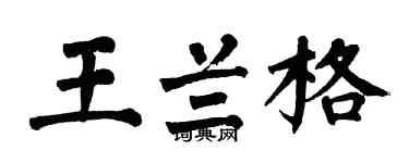 翁闿运王兰格楷书个性签名怎么写