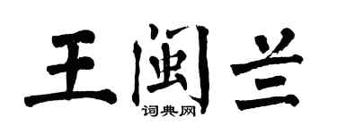 翁闿运王闽兰楷书个性签名怎么写