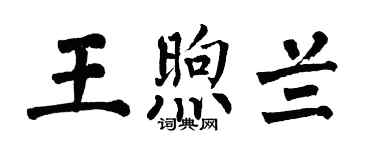 翁闿运王煦兰楷书个性签名怎么写