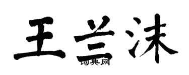 翁闿运王兰沫楷书个性签名怎么写