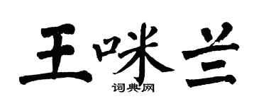 翁闿运王咪兰楷书个性签名怎么写