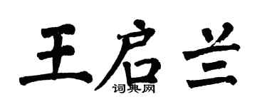 翁闿运王启兰楷书个性签名怎么写