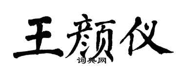 翁闿运王颜仪楷书个性签名怎么写