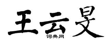 翁闿运王云旻楷书个性签名怎么写