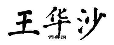 翁闿运王华沙楷书个性签名怎么写
