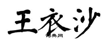 翁闿运王衣沙楷书个性签名怎么写
