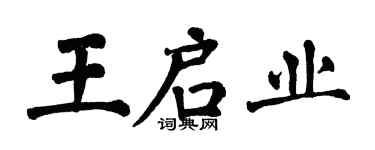 翁闿运王启业楷书个性签名怎么写