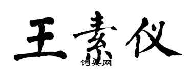 翁闿运王素仪楷书个性签名怎么写