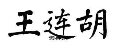 翁闿运王连胡楷书个性签名怎么写