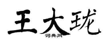 翁闿运王大珑楷书个性签名怎么写