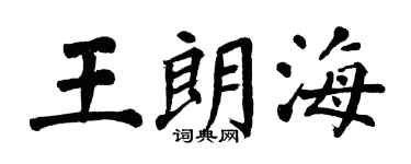 翁闿运王朗海楷书个性签名怎么写