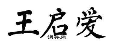 翁闿运王启爱楷书个性签名怎么写