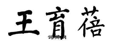 翁闿运王育蓓楷书个性签名怎么写
