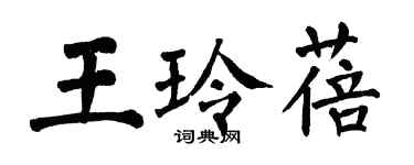 翁闿运王玲蓓楷书个性签名怎么写