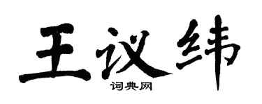 翁闿运王议纬楷书个性签名怎么写