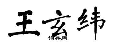 翁闿运王玄纬楷书个性签名怎么写